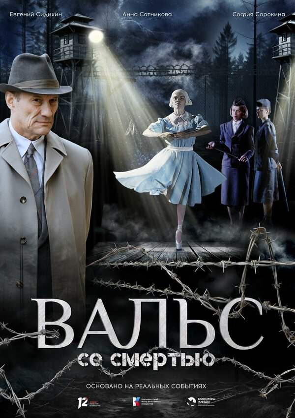 Вальс со смертью - постер